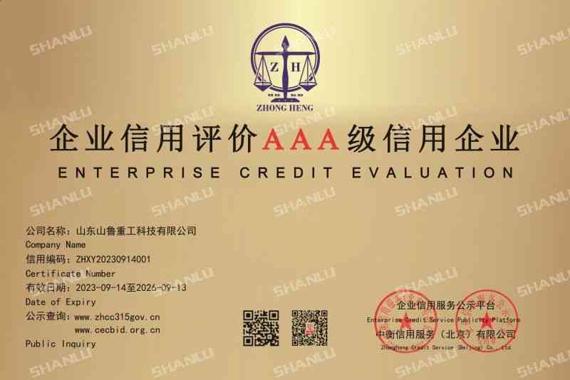 山鲁重工企业信用评价AAA级信用企业