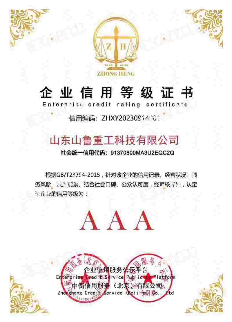 山鲁重工企业信用等级证书